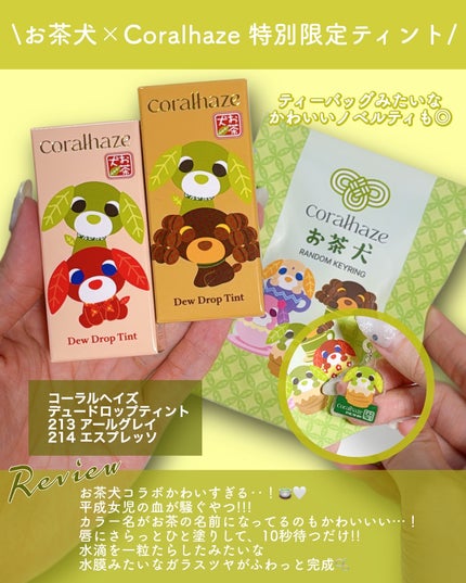 デュー ドロップ ティント 214 エスプレッソ(お茶犬限定デザイン)/Coralhaze/リップティントを使ったクチコミ(2枚目)