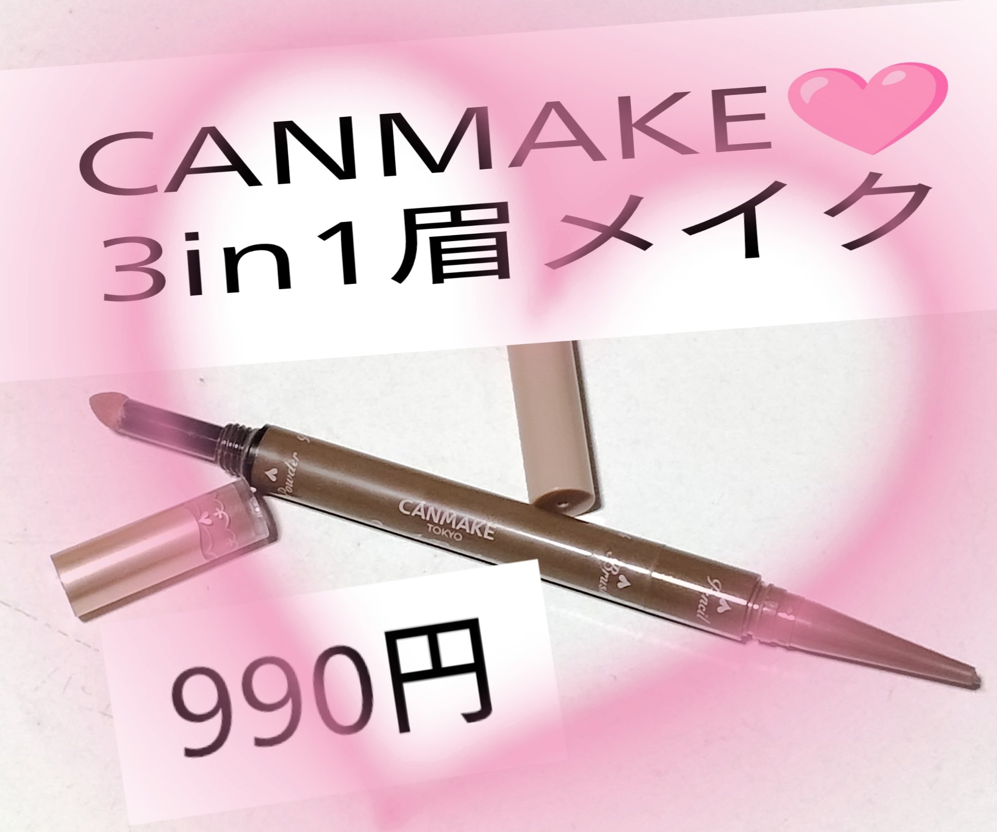 3in1アイブロウ/キャンメイク/アイブロウペンシルを使ったクチコミ（1枚目）