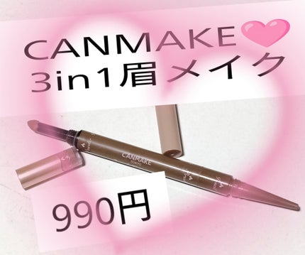 3in1アイブロウ/キャンメイク/アイブロウペンシルを使ったクチコミ(1枚目)