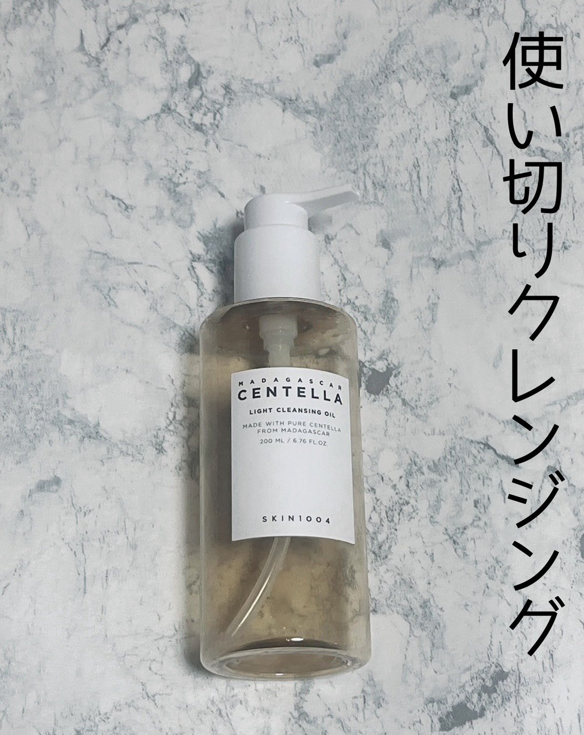 使い切りクレンジングオイル

SKIN1004
センテラ ライトクレンジングオイル

さらっと軽いテクスチャーのクレンジングオイルで乳化するのがとにかく早いの！

ベタベタしないし、洗い上がりがつっぱらなくて良き。


しっかりファンデした
