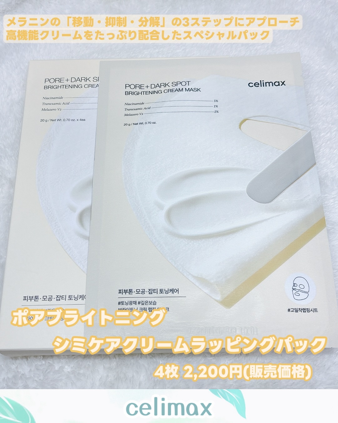 ポアブライトニングシミケアクリームラッピングパック/celimax/シートマスク・パックを使ったクチコミ（2枚目）