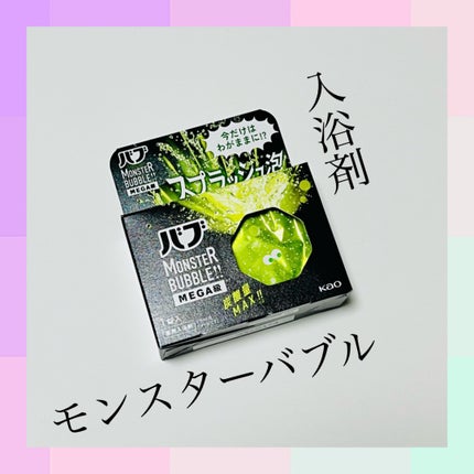 バブ モンスターバブルMEGA級 スプラッシュ泡 シトラススパークの香り/バブ/炭酸系入浴剤を使ったクチコミ(1枚目)