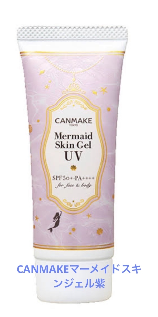 マーメイドスキンジェルUV/キャンメイク/日焼け止めジェルを使ったクチコミ（2枚目）