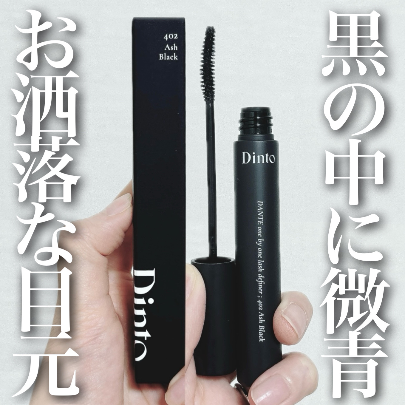 ワンバイワンラッシュディファイナー/Dinto/マスカラを使ったクチコミ（1枚目）