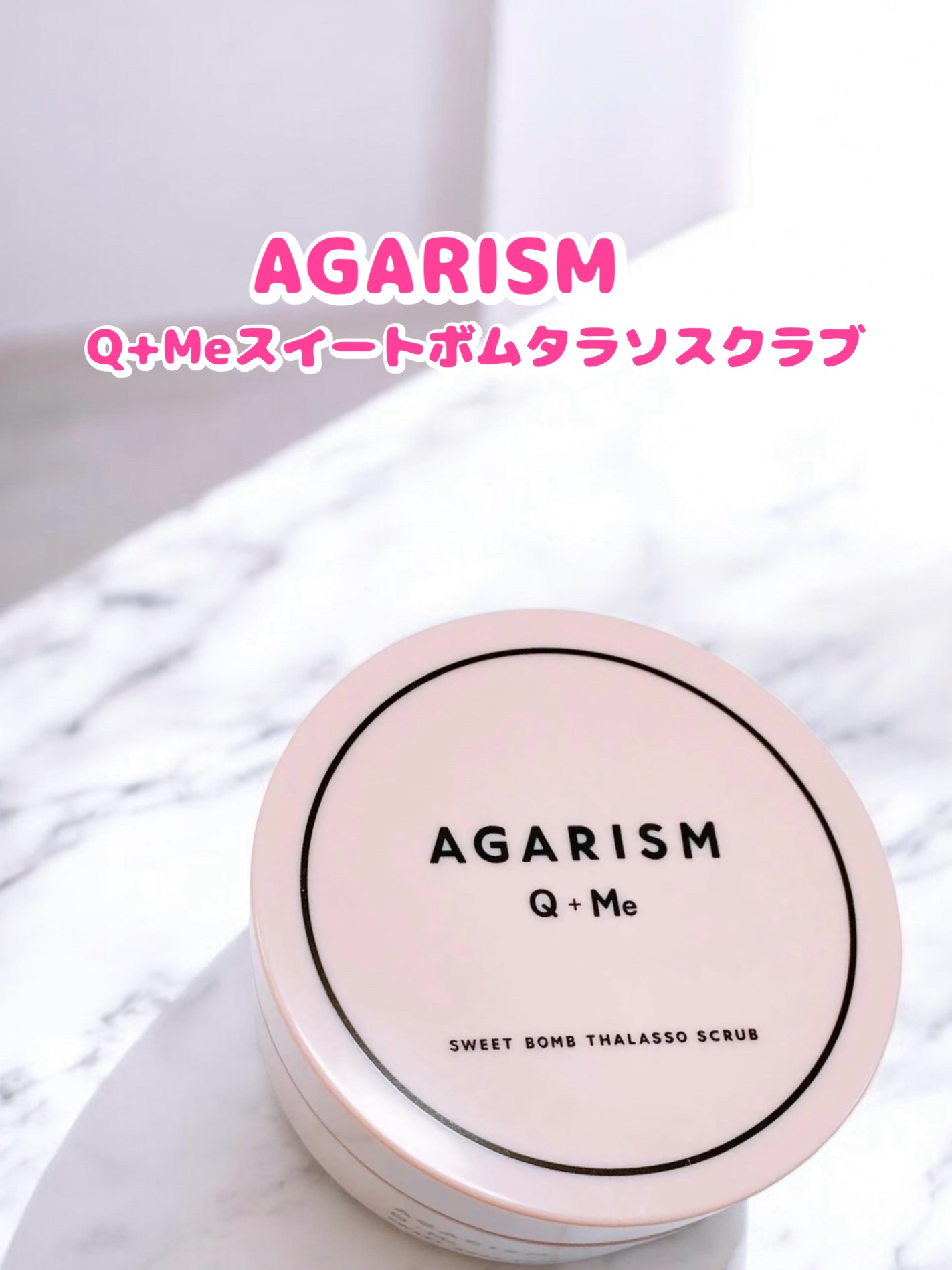 Q+Me スウィート ボム タラソ スクラブ/AGARISM/バストケア・ヒップケアを使ったクチコミ（1枚目）