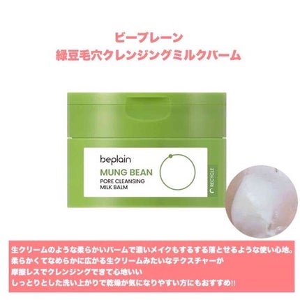 緑豆毛穴クレンジングミルクバーム/beplain/クレンジングバームを使ったクチコミ(4枚目)