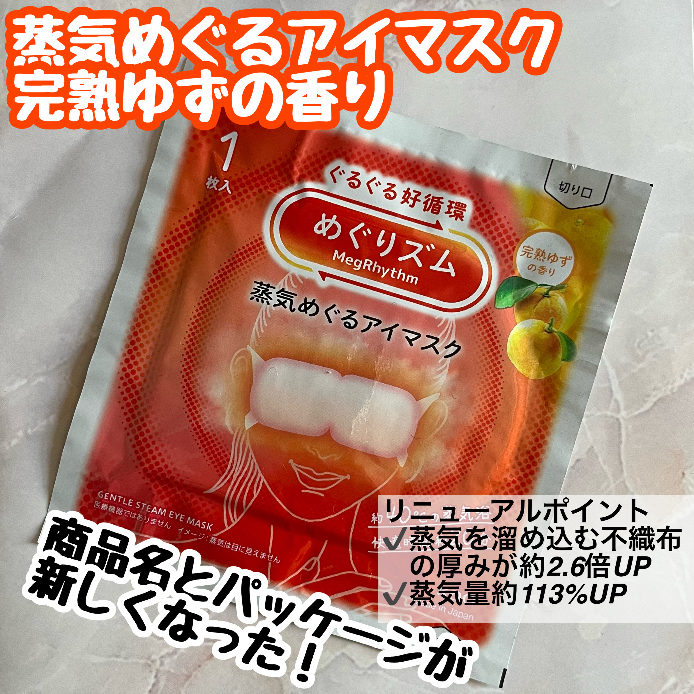めぐりズム めぐりズム 蒸気めぐるアイマスク 完熟ゆずの香りのクチコミ「蒸気めぐるアイマスク
完熟ゆずの香り

12枚入り:1,460円

「蒸気でホッとアイマスク」.....」（1枚目）