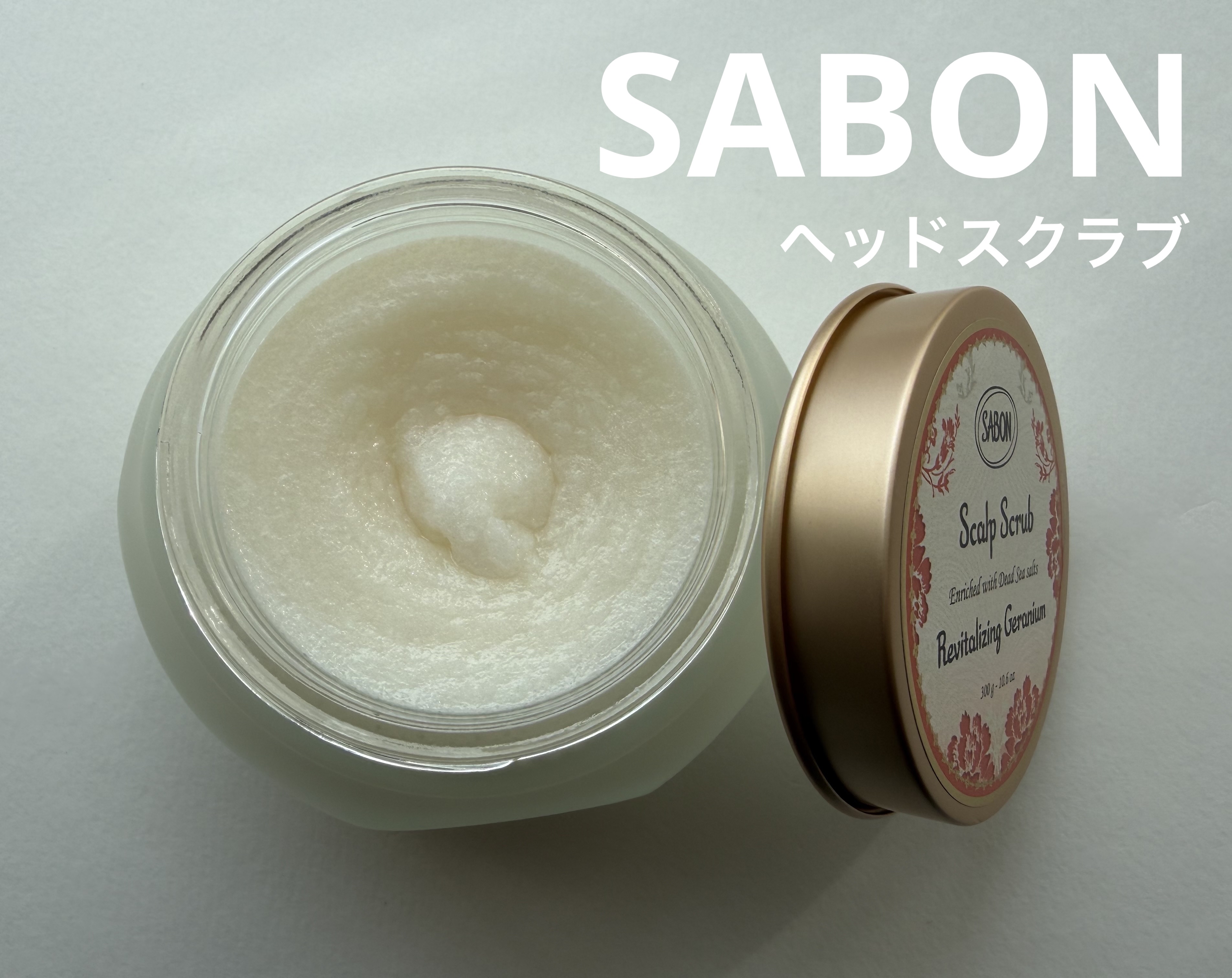 ヘッドスクラブ リプレニッシング(ゼラニウム)/SABON/ヘッドスクラブを使ったクチコミ（1枚目）