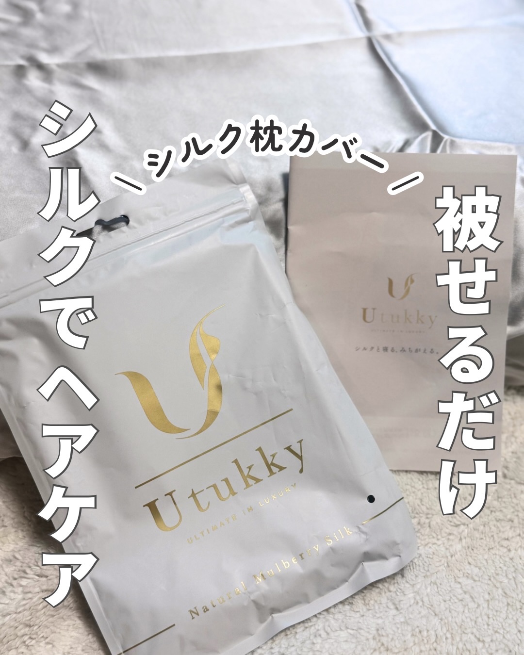 シルク枕カバー/Utukky/ヘアケアグッズを使ったクチコミ（1枚目）