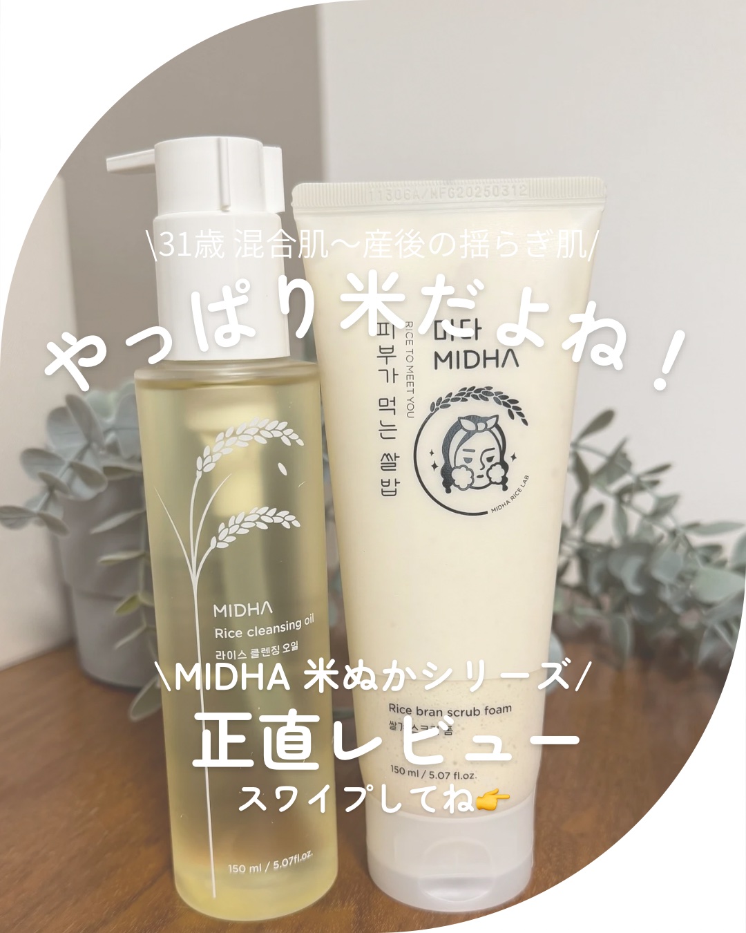 米ぬかクレンジングオイル/MIDHA/オイルクレンジングを使ったクチコミ（1枚目）