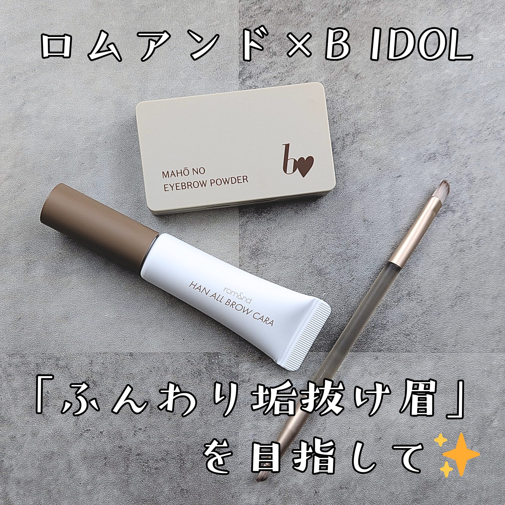 魔法のアイブロウパウダー/b idol/パウダーアイブロウを使ったクチコミ（1枚目）