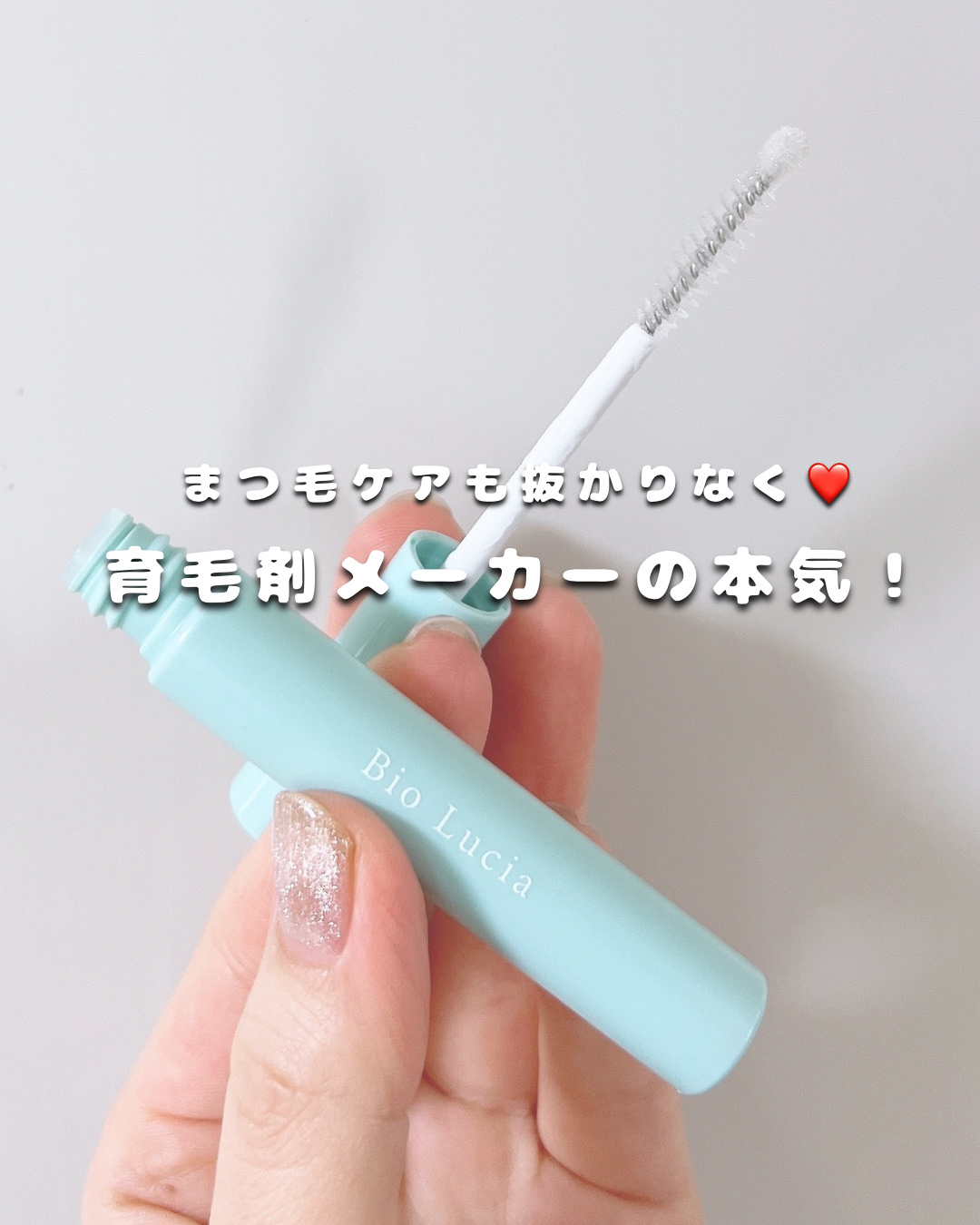 アイラッシュセラム/Bio Lucia(ビオルチア)/まつげ美容液を使ったクチコミ（1枚目）