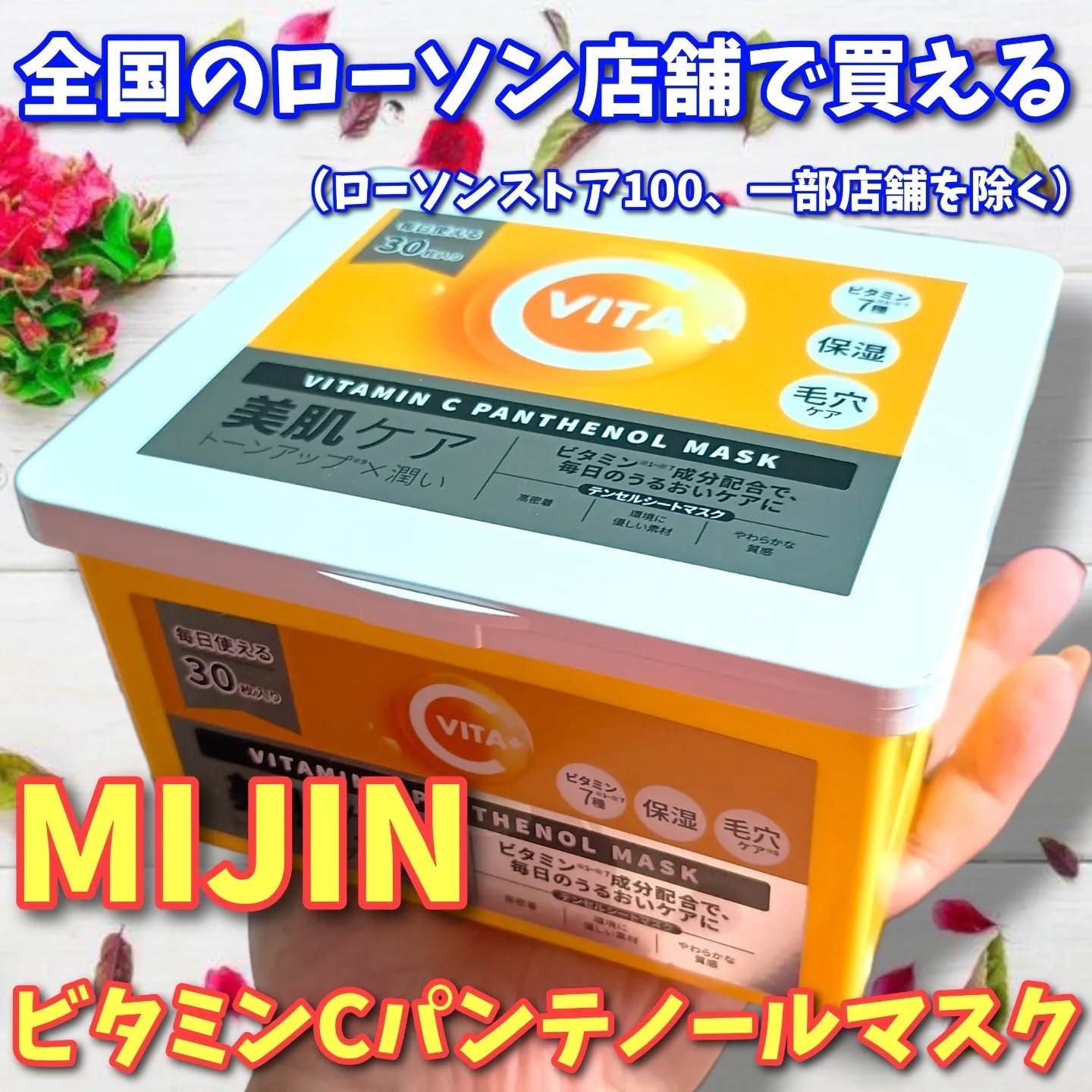 ビタミンC(*⁶)パンテノールマスク/MIJIN COSMETICS/シートマスク・パックを使ったクチコミ（1枚目）