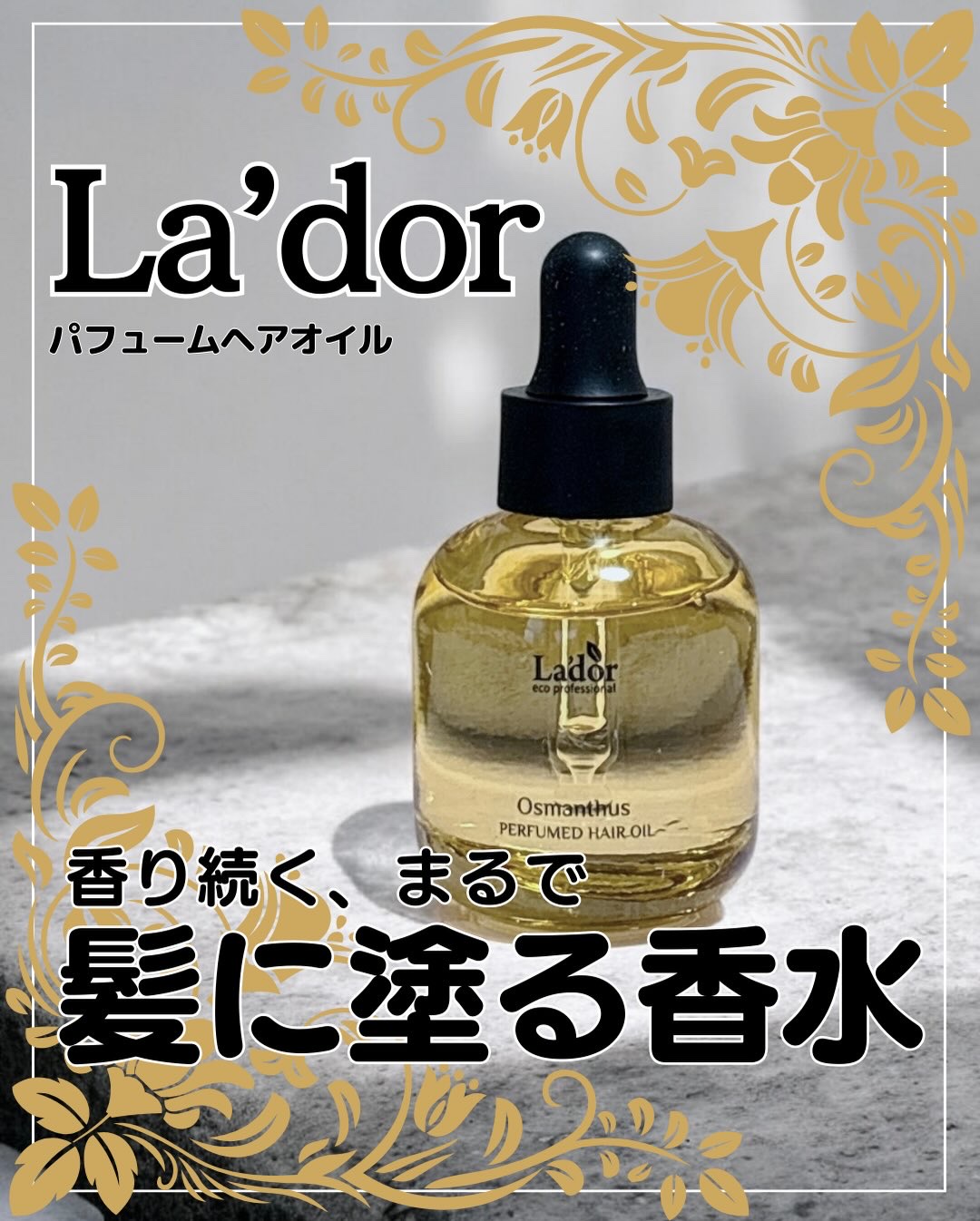 パフュームヘアオイル ラピタ/La'dor/ヘアオイルを使ったクチコミ（1枚目）