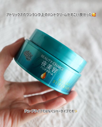 ビューティーチャージ ナイトスペリア/アトリックス/ハンドクリームを使ったクチコミ(2枚目)