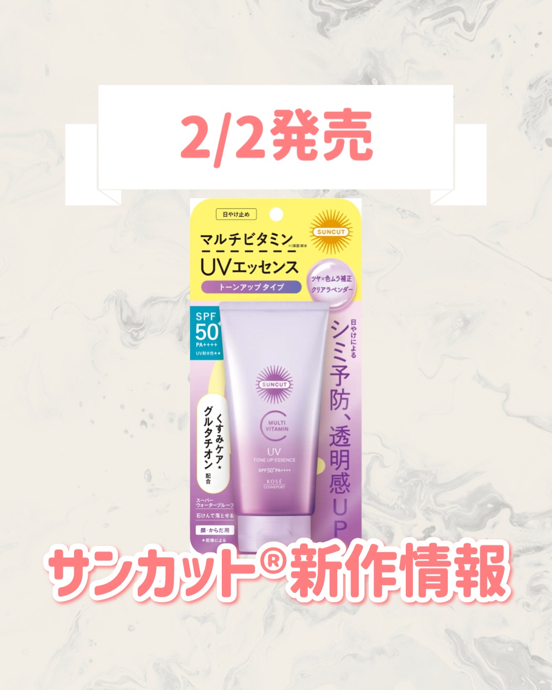 🆕サンカット®から新作が発売🥹🤍

୨୧┈┈┈┈┈┈┈┈┈┈┈┈┈┈┈┈┈୨୧
サンカット®
サンカット®　マルチビタミン（保湿）トーンアップＵＶ　
エッセンス　クリアラベンダー
<日やけ止め美容液>
オープン価格
୨୧┈┈┈┈┈┈┈