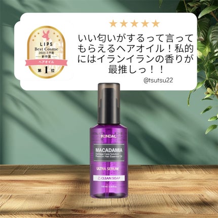 クンダル マカダミア ウルトラヘアセラム /KUNDAL/ヘアオイルを使ったクチコミ(1枚目)