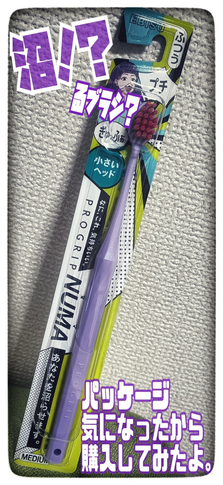 レビューdoradora on LIPS 「#NUMA#歯ブラシ🪥✨EBiSUプログリップNUNA✨🪥💜小..」(1枚目)