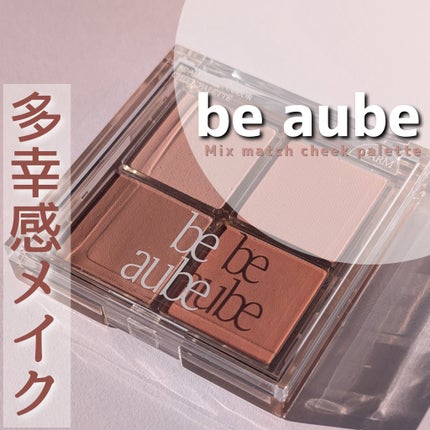 ミックスマッチチークパレット/be aube/パウダーチークを使ったクチコミ(1枚目)
