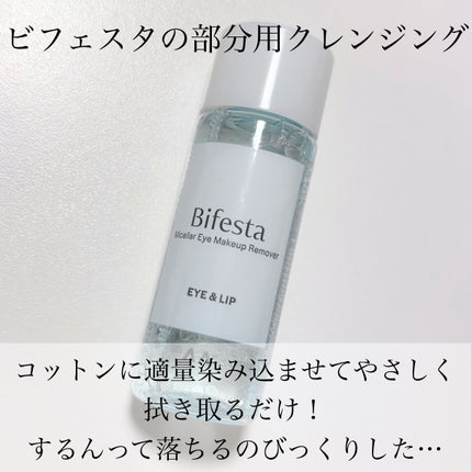 ミセラーアイメイクアップリムーバー/ビフェスタ/ポイントメイクリムーバーを使ったクチコミ(2枚目)