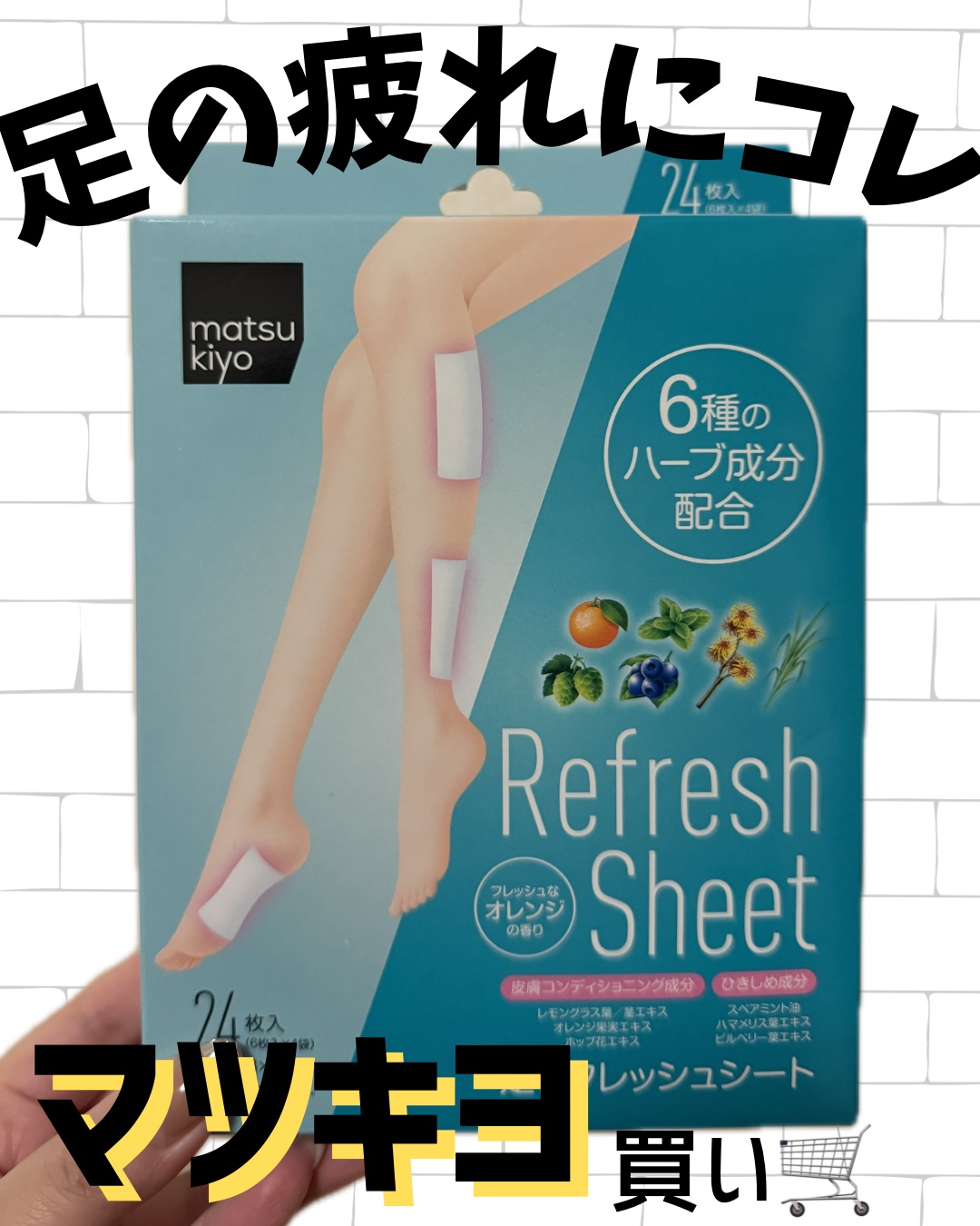 足リフレッシュシート/matsukiyo/レッグ・フットケアを使ったクチコミ（1枚目）