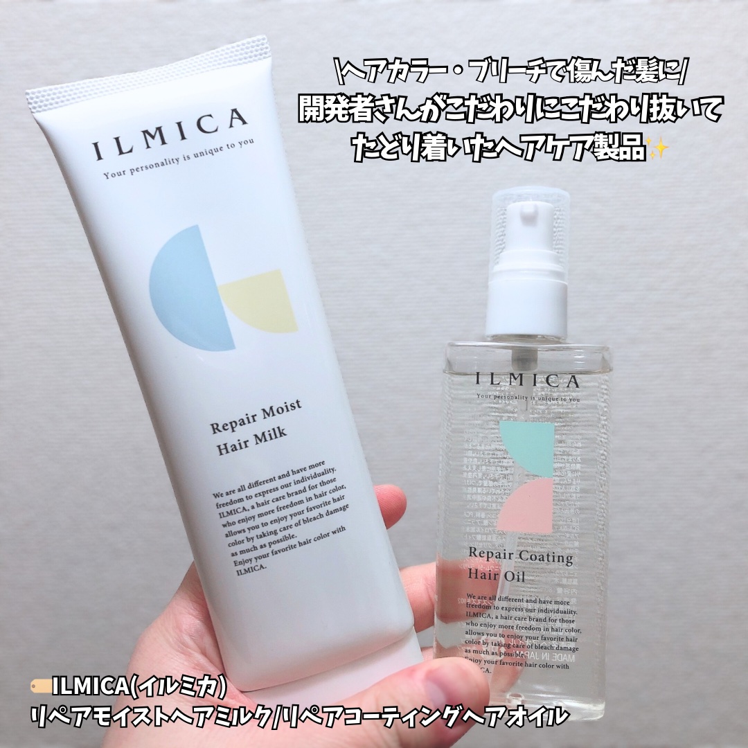 リペアモイストヘアミルク/ILMICA/ヘアミルクを使ったクチコミ（1枚目）