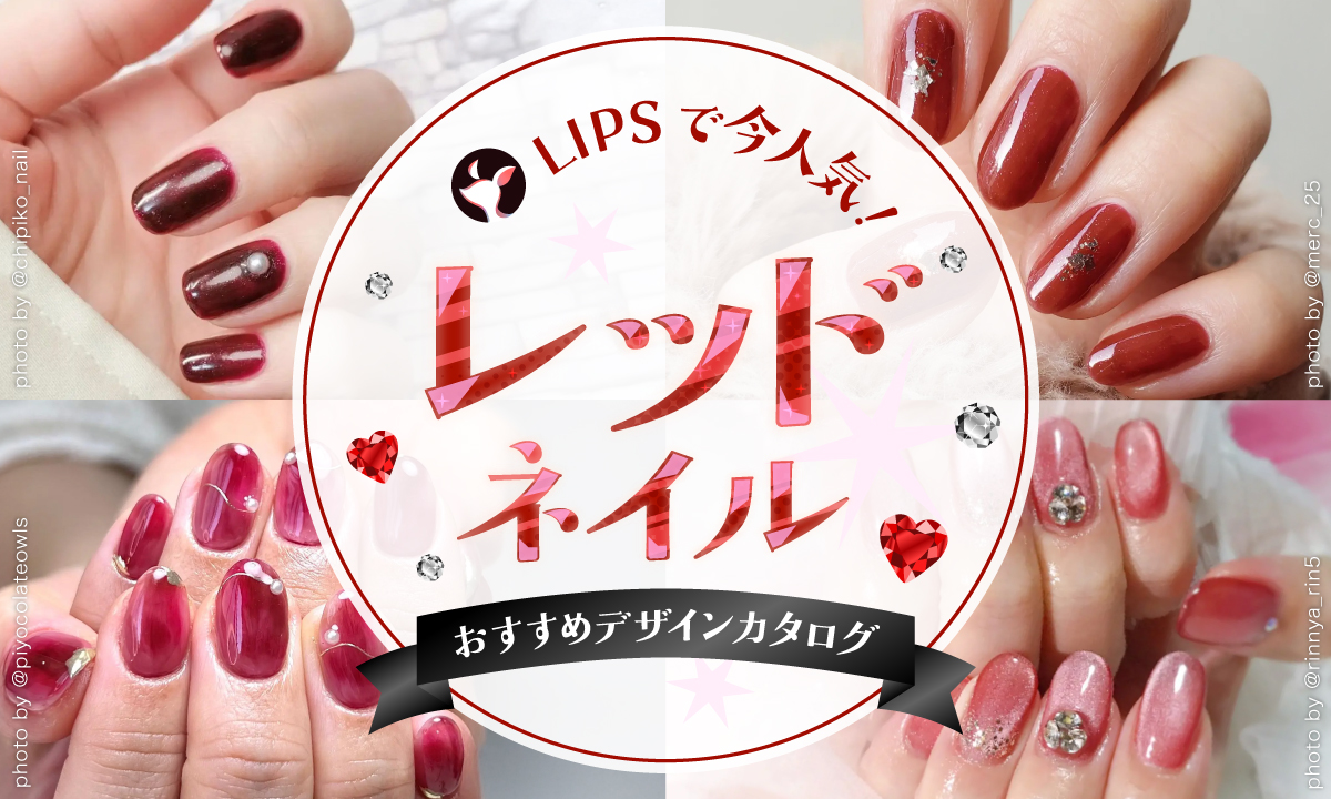 【$year年最新】レッドネイル人気デザイン集！セルフでのやり方やおすすめアイテムも紹介のサムネイル