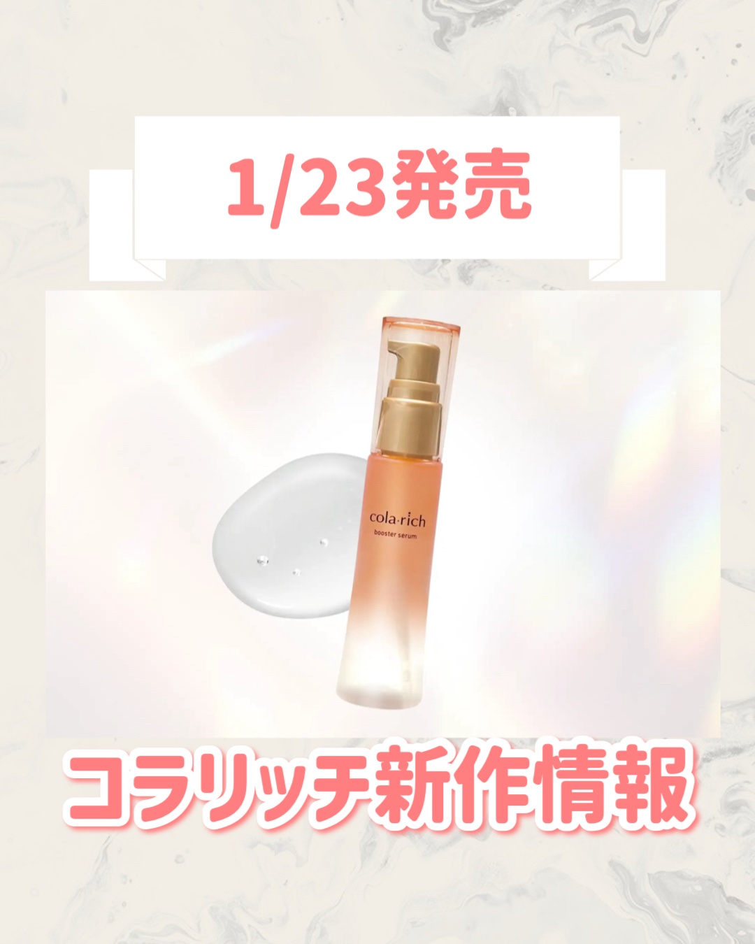 🆕コラリッチから新作が発売🥹🤍

୨୧┈┈┈┈┈┈┈┈┈┈┈┈┈┈┈┈┈୨୧
コラリッチ
コラリッチ ブースターセラム
¥3,352
୨୧┈┈┈┈┈┈┈┈┈┈┈┈┈┈┈┈┈୨୧


是非チェックしてみてください🐰🎀
📌買い逃し防