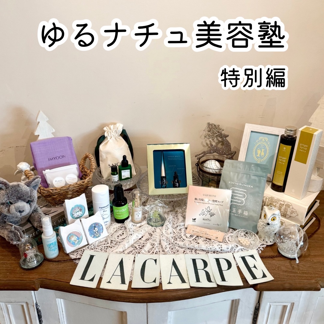 「ゆるナチュ美容塾」に参加しました😊
ドレスコードはSomething Red⸜❤️⸝
会場全体がやさしい熱を帯びたような心地よい空気感に癒されました𓂃🫧‪

ゆるナチュ美容塾は
" 頑張りすぎないこと "を前提に、日常に無理なく取り