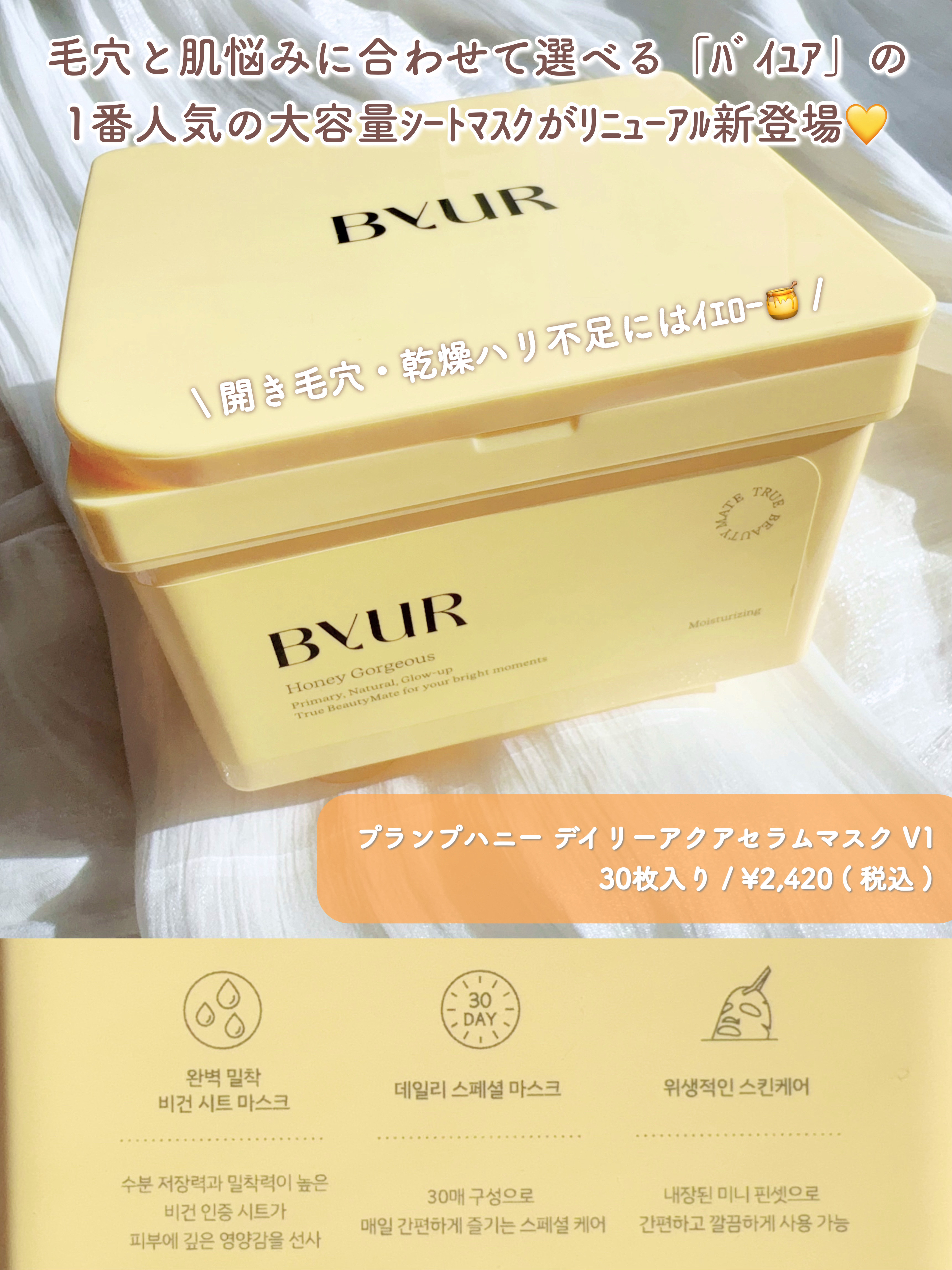 バイユア プランプハニー デイリーアクアセラムマスク/ByUR/シートマスク・パックを使ったクチコミ（2枚目）
