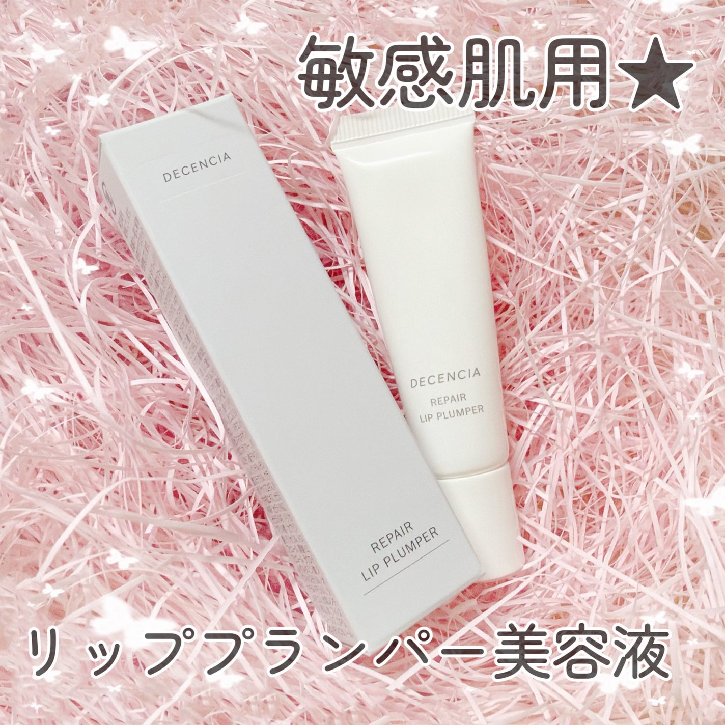 たまごチャン🥚 on LIPS 「敏感肌用✨リップ美容液✔︎DECENCIAディセンシアリペアリ..」(1枚目)