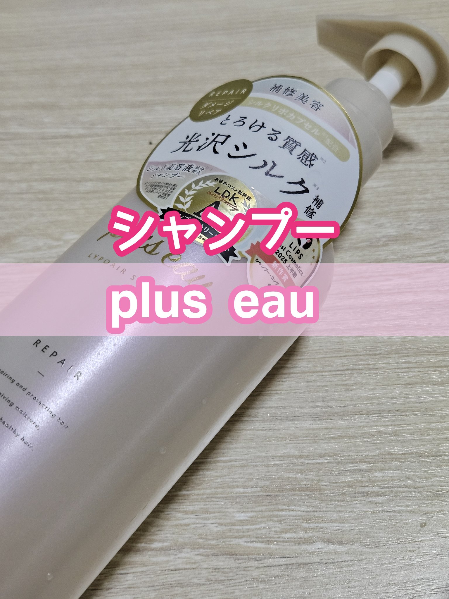 リポアシャンプー/リポアトリートメント/plus eau/市販シャンプーを使ったクチコミ（1枚目）