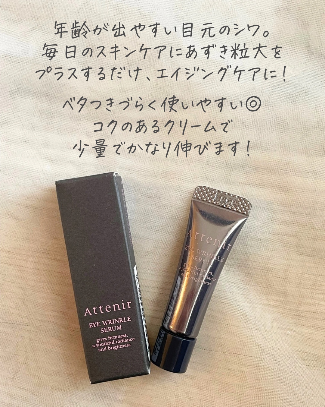 アイ リンクルセラム/アテニア/アイケア・アイクリームを使ったクチコミ（3枚目）