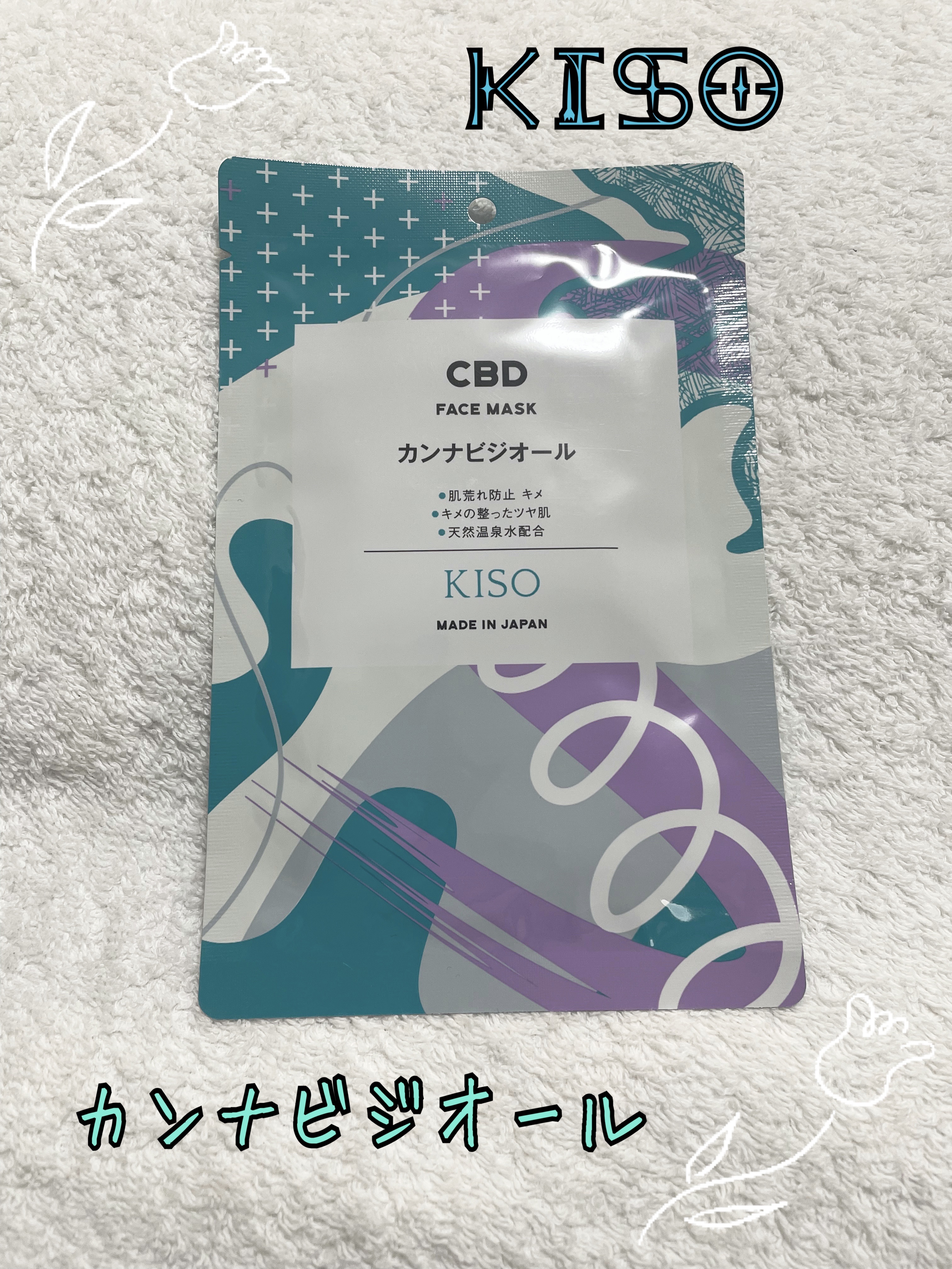 カンナビジオール マスク/KISO/シートマスク・パックを使ったクチコミ（1枚目）