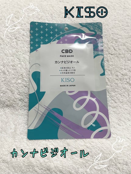 カンナビジオール マスク/KISO/シートマスク・パックを使ったクチコミ(1枚目)