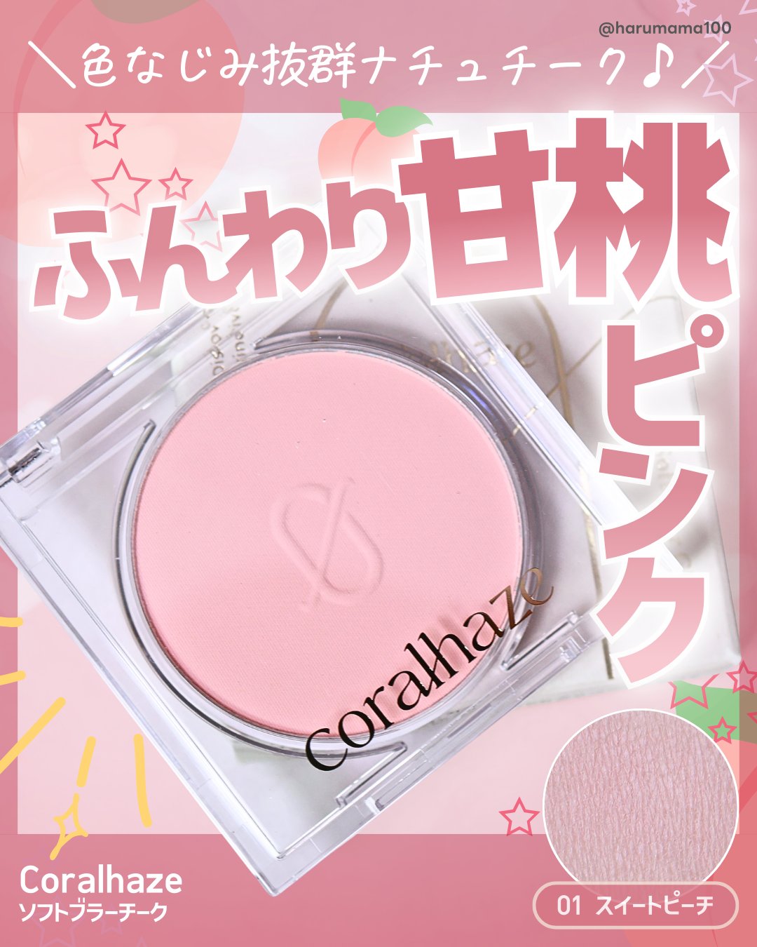 ソフトブラーチーク 01 スイートピーチ/Coralhaze/パウダーチークを使ったクチコミ（1枚目）