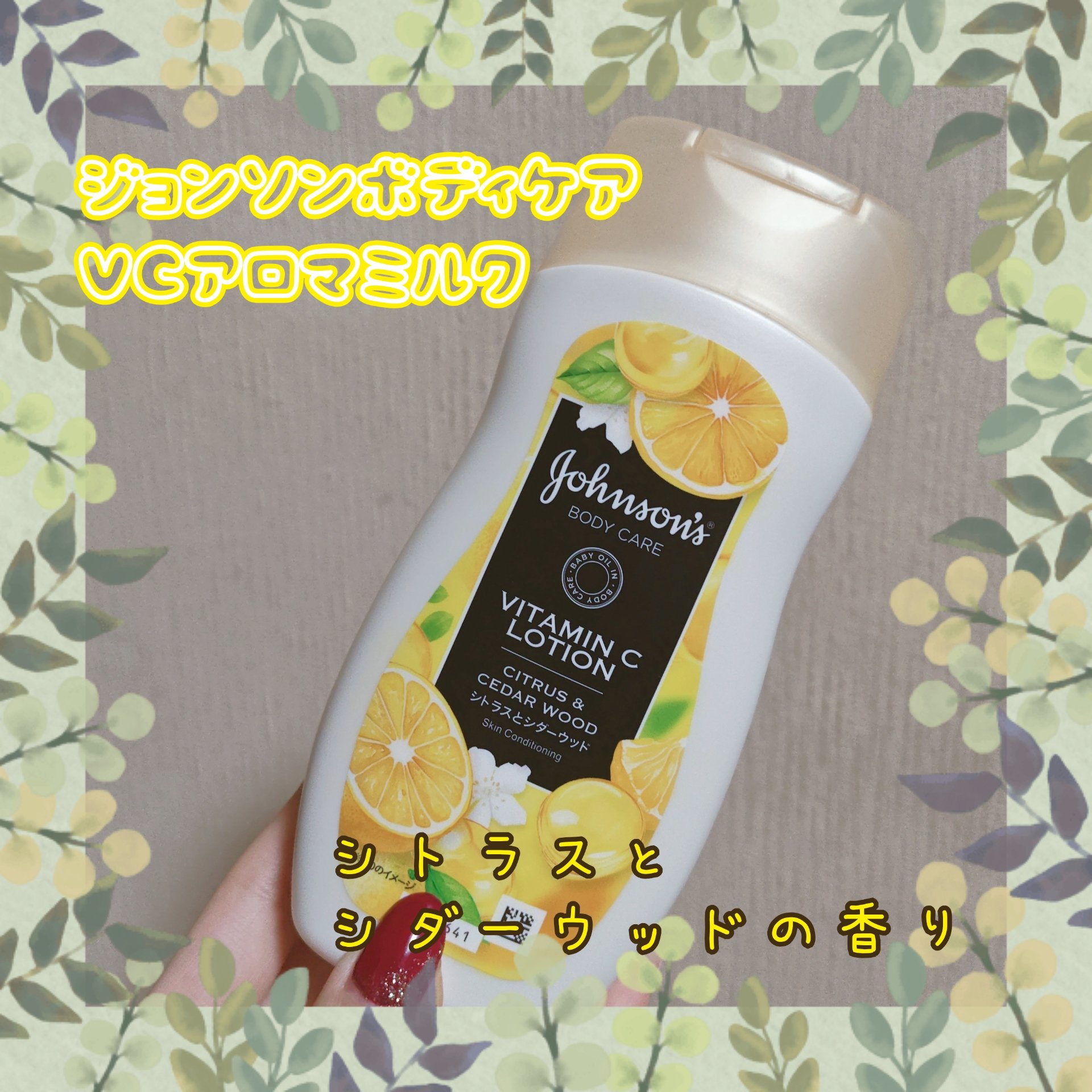 ジョンソンボディケア VC アロマミルク　シトラスとシダーウッドの香りのクチコミ「ジョンソンボディケア
VC アロマミルク

✼••┈┈••✼••┈┈••✼••┈┈••✼••┈.....」（1枚目）