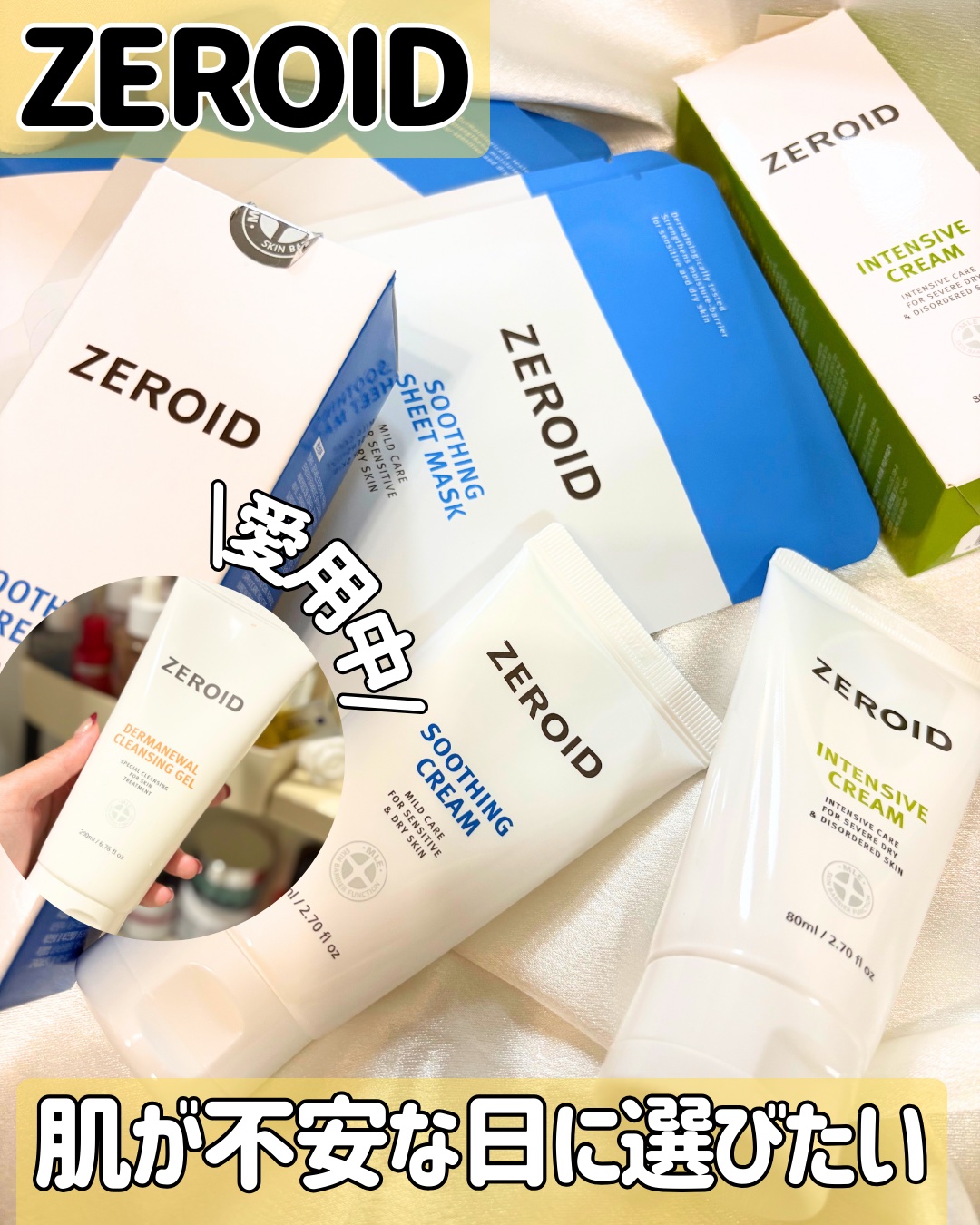 スージングクリーム/ZEROID/フェイスクリームを使ったクチコミ（1枚目）