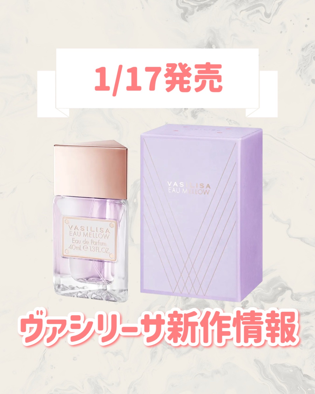 🆕ヴァシリーサから新作が発売🥹🤍

୨୧┈┈┈┈┈┈┈┈┈┈┈┈┈┈┈┈┈୨୧
ヴァシリーサ
ヴァシリーサ オー メロウ オードパルファム
40mL ¥4,400
୨୧┈┈┈┈┈┈┈┈┈┈┈┈┈┈┈┈┈୨୧


是非チェックしてみてく