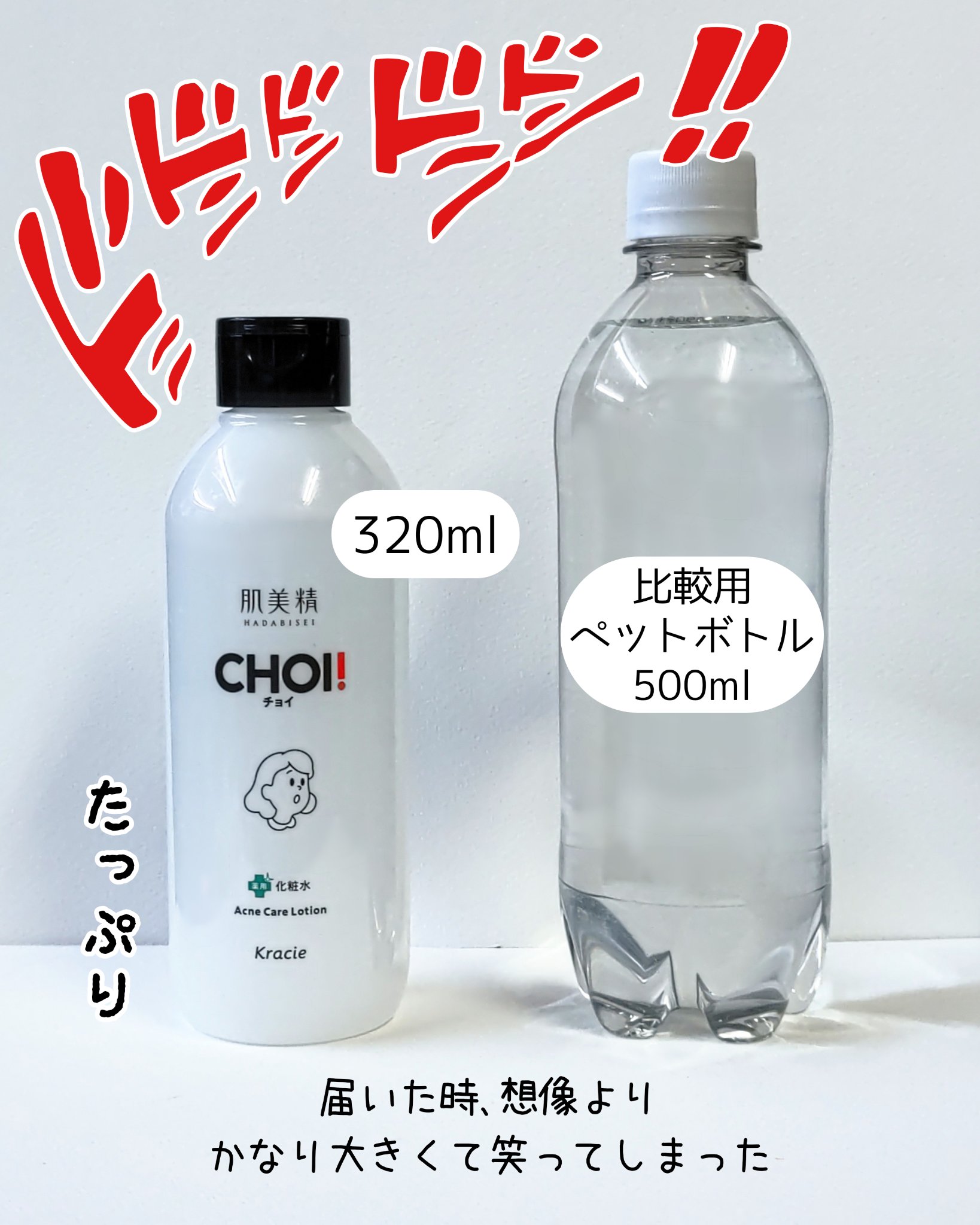 肌美精 肌美精 CHOI薬用化粧水 ニキビケア[医薬部外品]のクチコミ「【たっぷり380ml】
ペットボトル飲料か？
というくらいの大容量

ニキビができやすい時に
.....」（2枚目）