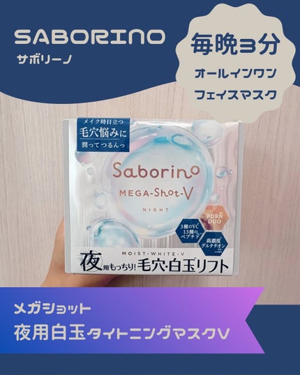 サボリーノ メガショット 夜用白玉タイトニングマスクV/サボリーノ/シートマスク・パックを使ったクチコミ(1枚目)