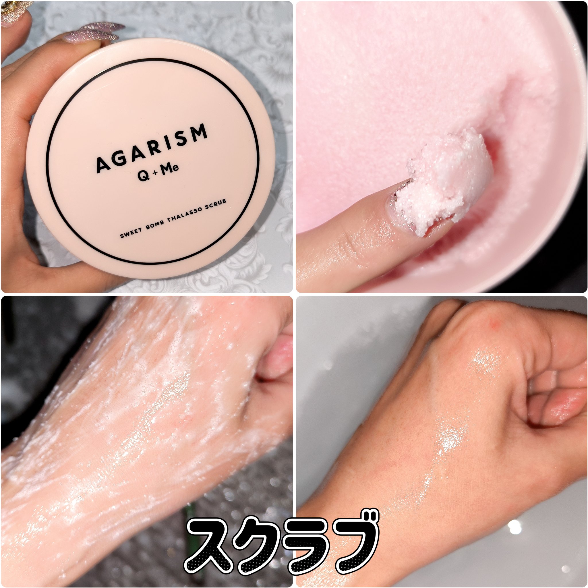 Q+Me スウィート ボム タラソ スクラブ/AGARISM/バストケア・ヒップケアを使ったクチコミ（2枚目）
