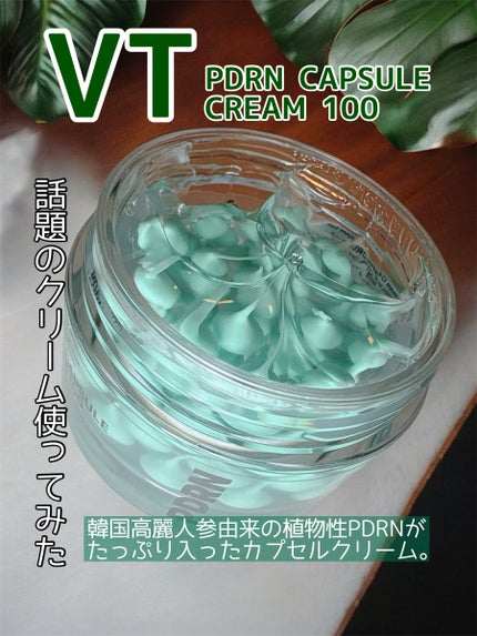 PDRN カプセルクリーム 100/VT/フェイスクリームを使ったクチコミ(1枚目)