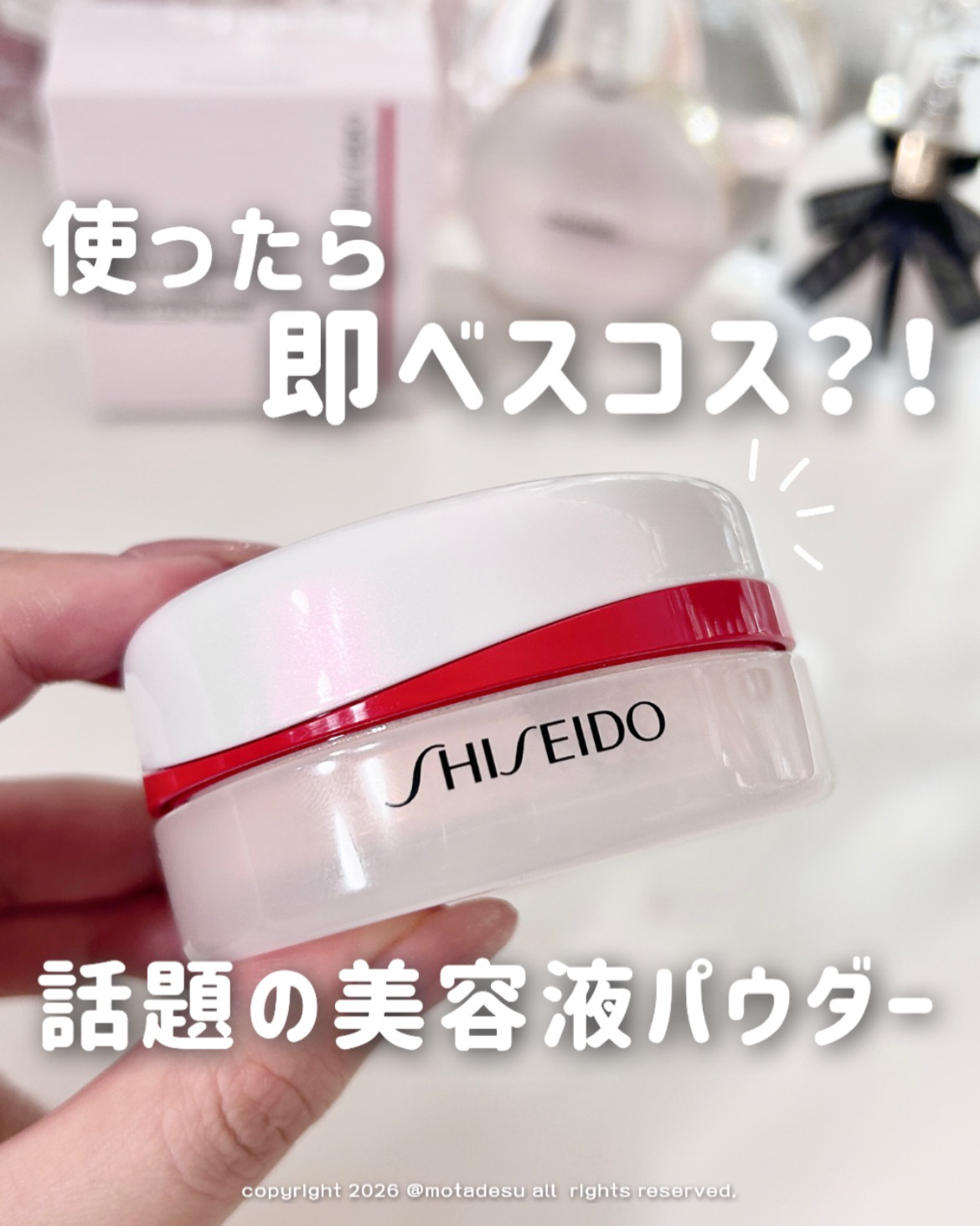 「SHISEIDO」さまから商品提供をいただきました。

バズりにバズりまくったSHISEIDO（資生堂）のこのパウダー🤍

使った瞬間、良さを確信して、
その日の夕方にもう一度良さを実感して
即一軍パウダーの仲間入りでしたଘ(⸝⸝◞ ̫