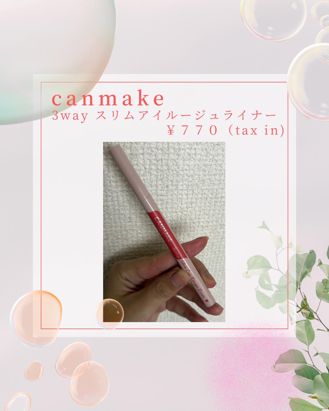 3wayスリムアイルージュライナー/キャンメイク/リキッドアイライナーを使ったクチコミ（1枚目）