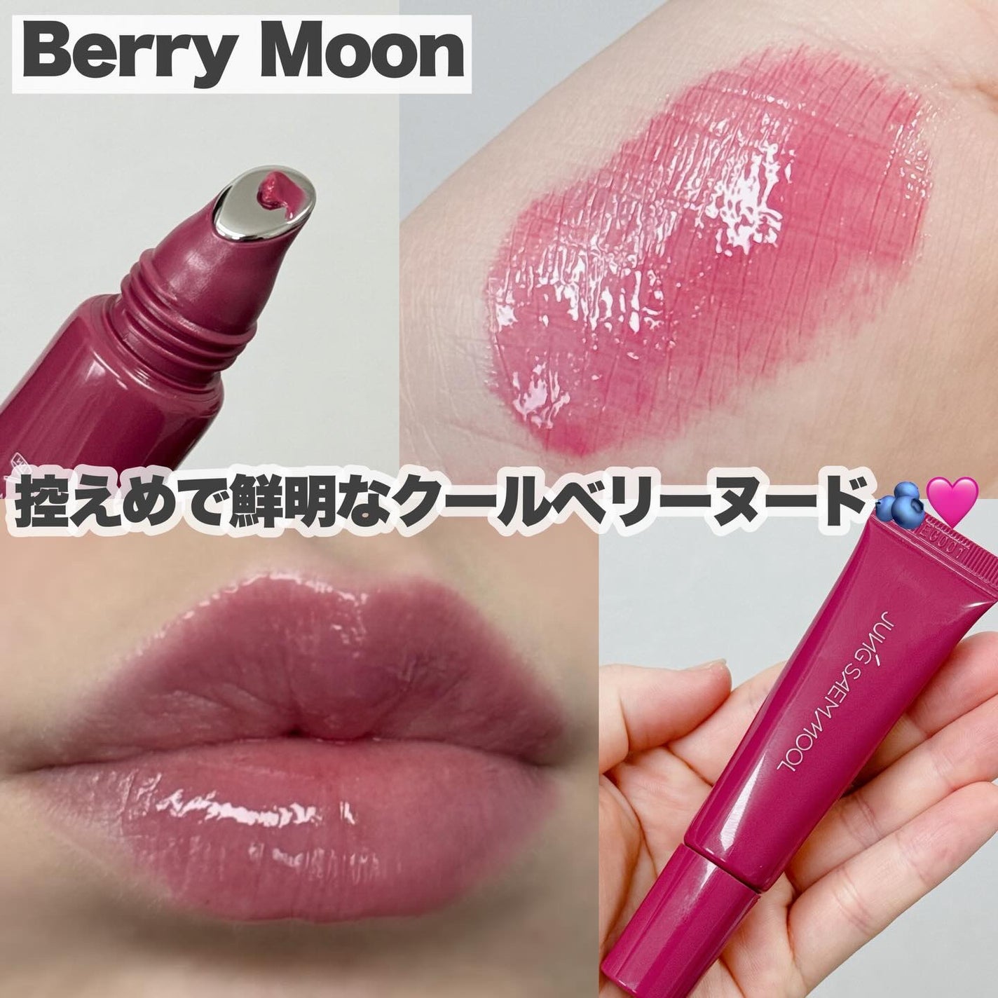 リッププレッションメタルセラムグロス/JUNG SAEM MOOL/リップグロスを使ったクチコミ(4枚目)