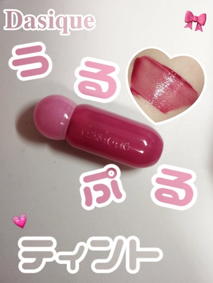 ジューシーデューイグロウティント/dasique/リップティントを使ったクチコミ(1枚目)