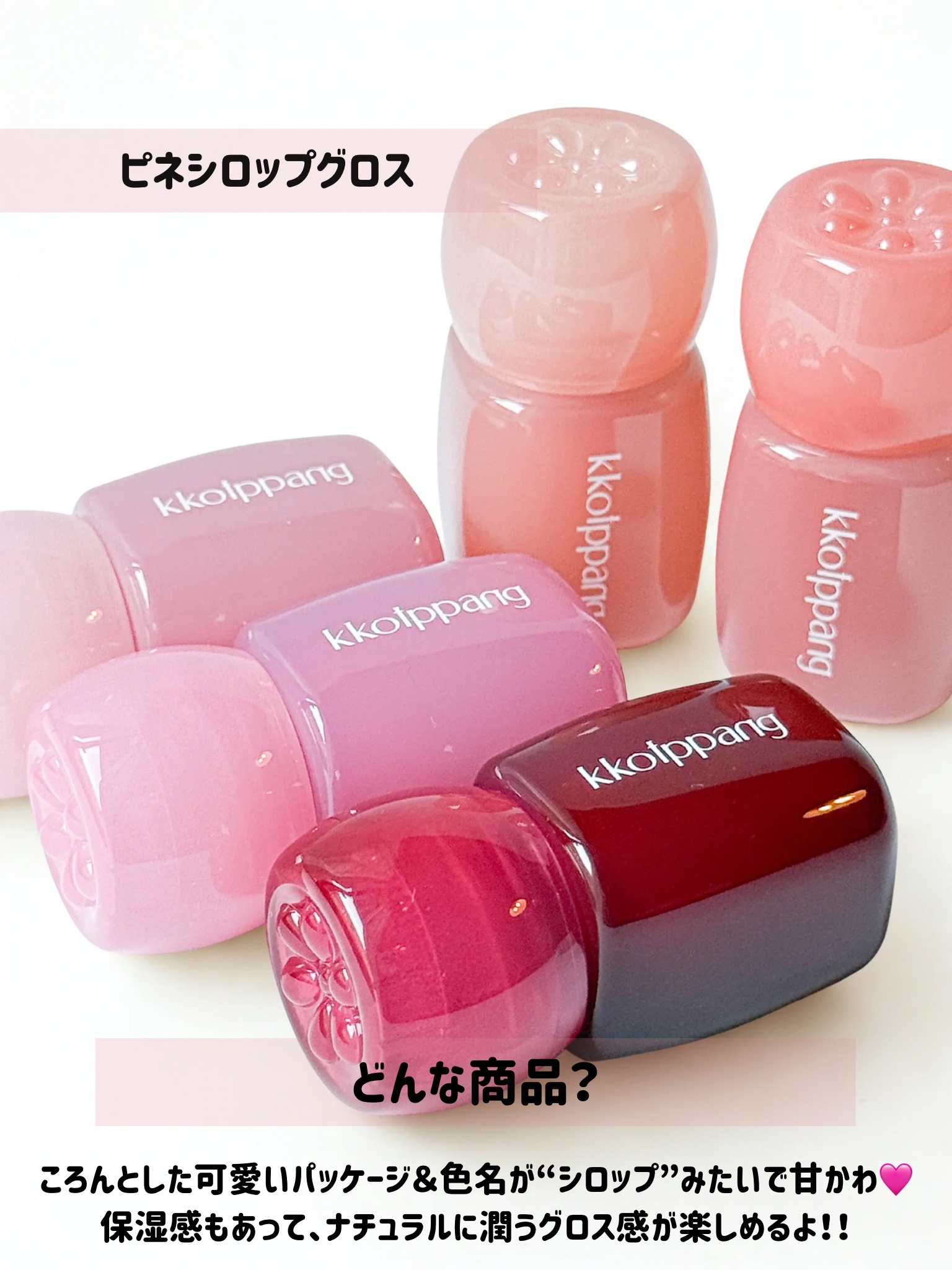 ピネシロップグロス 04 ノウゼンカズラシロップ/kkotppang/リップグロスを使ったクチコミ（2枚目）