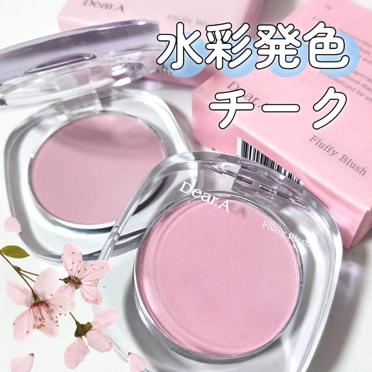 フラッフィーブラッシュ 04 チャイルドライク/Dear.A/パウダーチークを使ったクチコミ（1枚目）