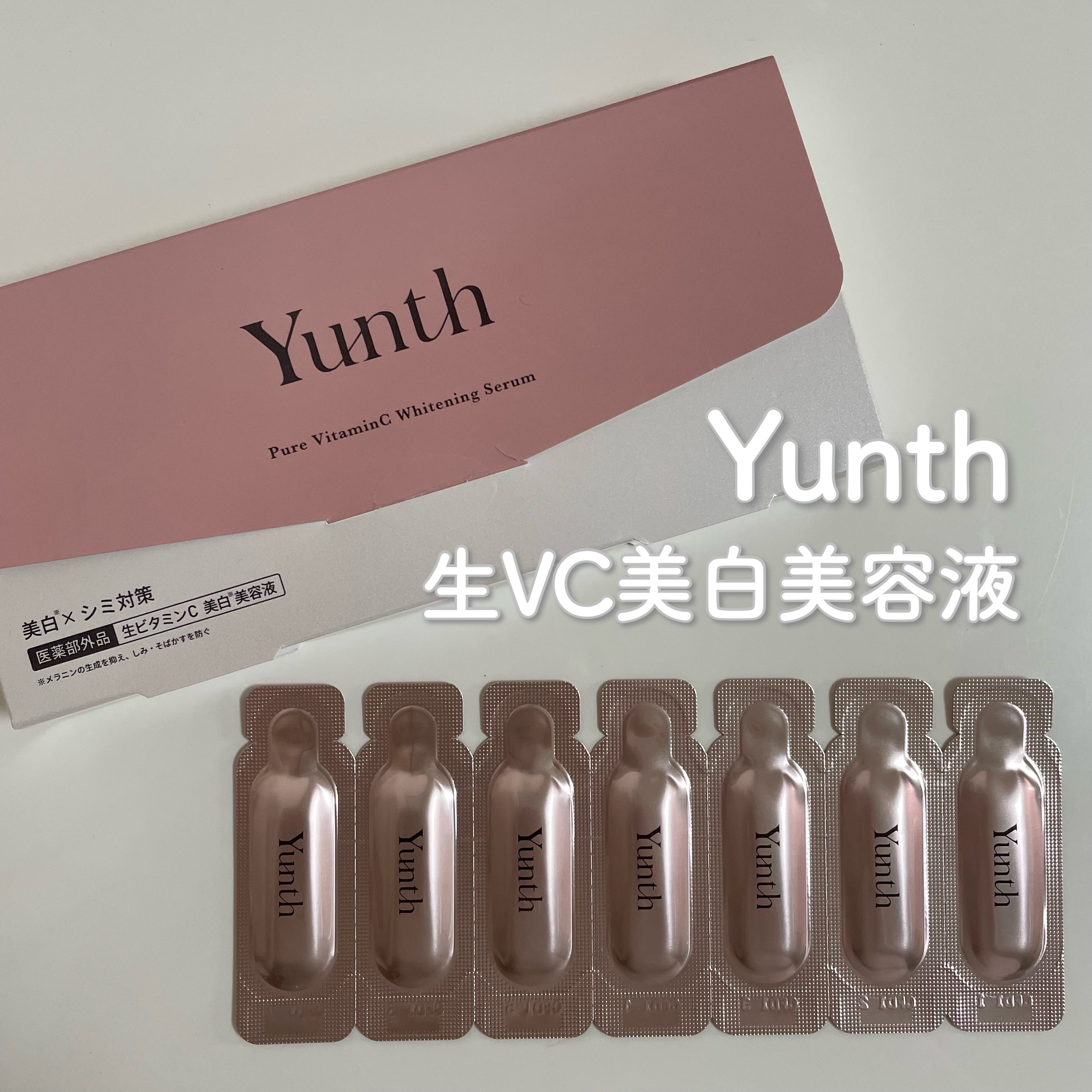 生VC美白美容液/Yunth/美容液を使ったクチコミ（1枚目）
